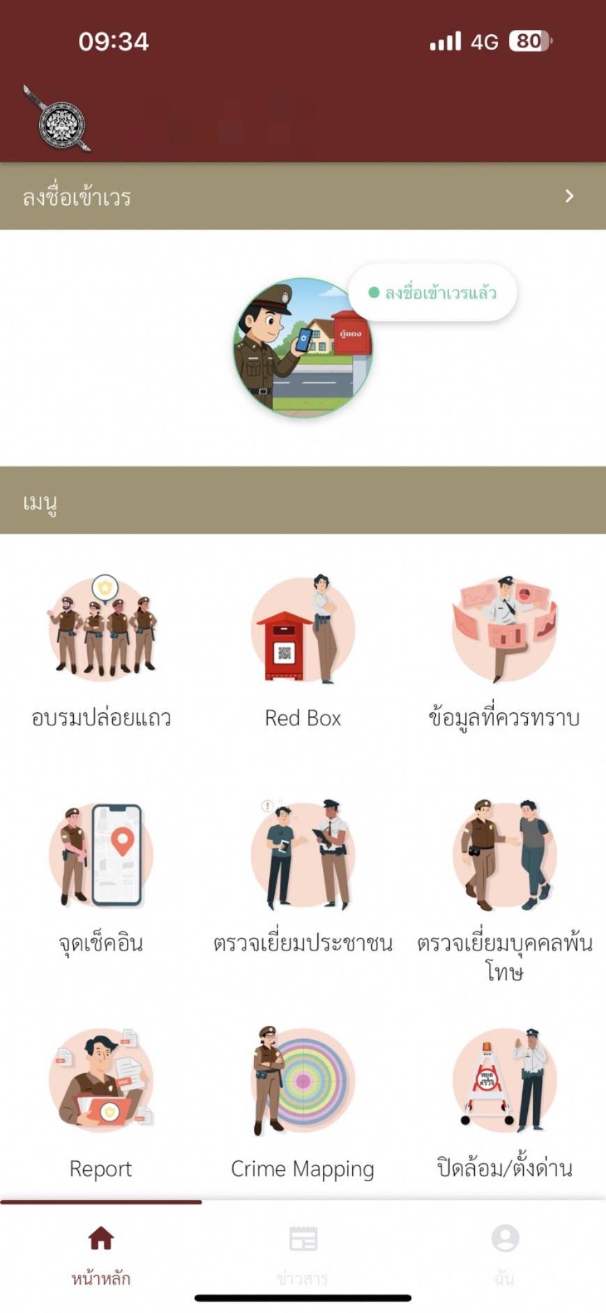 หน้าจอหลัก Police 4.0